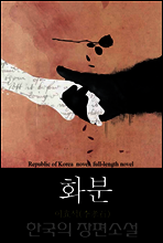 화분 (花粉) 한국의 장편소설 95