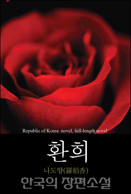 환희 (幻戱) 한국의 장편소설 96