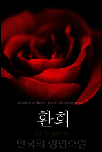 환희 (幻戱) 한국의 장편소설 96