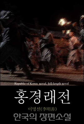 홍경래전 (洪景來傳) 한국의 장편소설 94