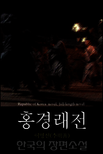 홍경래전 (洪景來傳) 한국의 장편소설 94