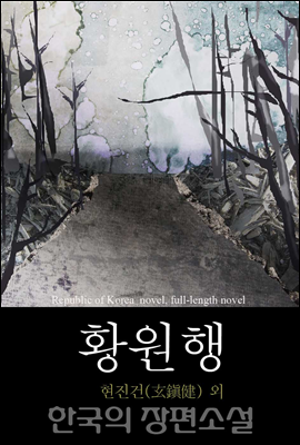 황원행 (荒原行) 한국의 장편소설 97