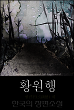 황원행 (荒原行) 한국의 장편소설 97