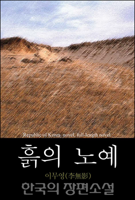 흙의 노예(奴隸) 한국의 장편소설 98