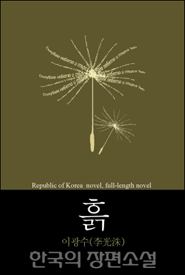 흙 - 한국의 장편소설 99