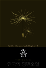흙 - 한국의 장편소설 99