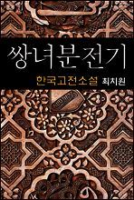 쌍녀분전기 (雙女墳傳記) 최치원 (한국고전소설 24)