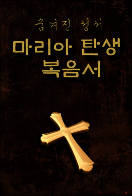 마리아 탄생 복음서 (숨겨진 성서) 바오로 묵시록, 야고보의 원복음서, 클레멘스의 서간 등 - 성경책 07