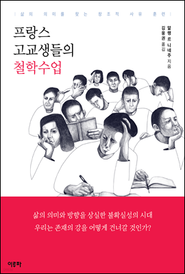 프랑스 고교생들의 철학수업