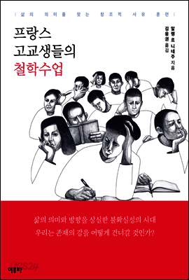 프랑스 고교생들의 철학수업