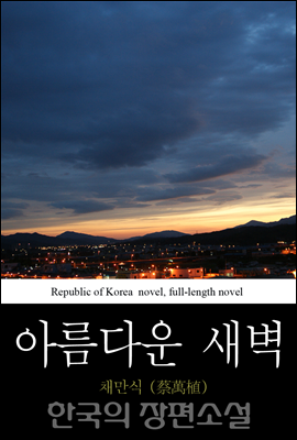 아름다운 새벽 -  한국의 장편소설 57