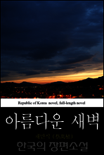 아름다운 새벽 -  한국의 장편소설 57