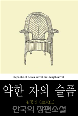 약한 자의 슬픔 -  한국의 장편소설 58