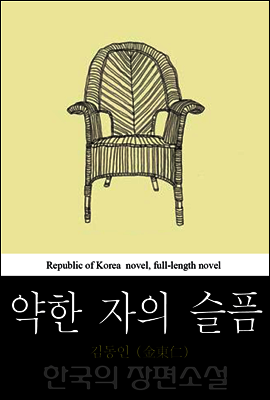 약한 자의 슬픔 -  한국의 장편소설 58