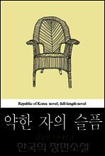 약한 자의 슬픔 -  한국의 장편소설 58