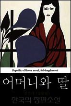 어머니와 딸 - 한국의 장편소설 60