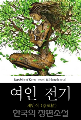 여인 전기 (女人戰紀) - 한국의 장편소설 61