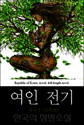 여인 전기 (女人戰紀) - 한국의 장편소설 61