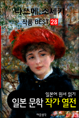 나쓰메 소세키 ; 작품 BEST 28편 <나는 고양이로소이다, 마음,  그 후 28편 - 일본어 문학 원서 읽기>