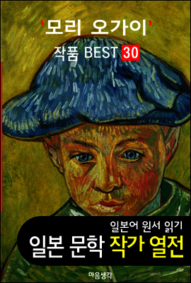 모리 오가이 ; 작품 BEST 30편 <무희, 아베 일족, 편지배달 30편 - 일본어 문학 원서 읽기>