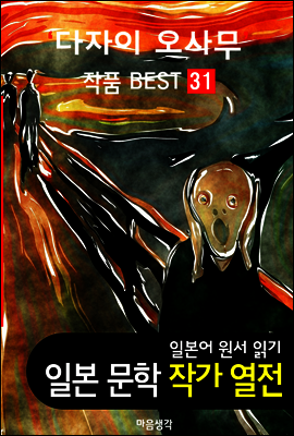 다자이 오사무 ; 작품 BEST 31편 <인간실격, 쓰가루, 여학생 31편 - 일본어 문학 원서 읽기>