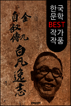 김구 백범일지 (한국 문학 BEST 작가 작품)