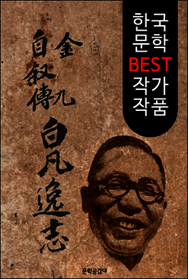 김구 백범일지 (한국 문학 BEST 작가 작품)