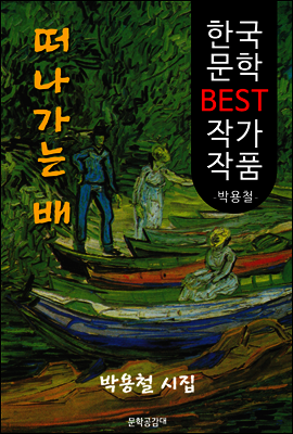 떠나가는 배 ; '박용철' 시집 (한국 문학 BEST 작가 작품)