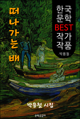 떠나가는 배 ; '박용철' 시집 (한국 문학 BEST 작가 작품)