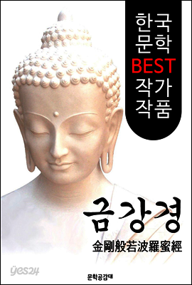 금강경 ; 원문과 해설 (금강반야바라밀경)