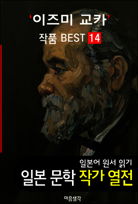 이즈미 교카 ; 작품 BEST 14편 <고야산 스님, 초롱불 노래, 외과실 14편 - 일본어 문학 원서 읽기>