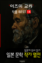 이즈미 교카 ; 작품 BEST 14편 <고야산 스님, 초롱불 노래, 외과실 14편 - 일본어 문학 원서 읽기>