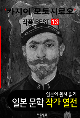 카지이 모토지로오 ; 작품 BEST 13편 <레몬, 벚꽃 나무 아래에는 13편 - 일본어 문학 원서 읽기>