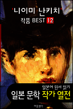 니이미 난키치 ; 작품 BEST 12편 <장갑을 사러간 아기여우, 금빛 여우 12편 - 일본어 문학 원서 읽기>
