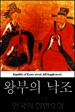 왕부의 낙조 (王府-落照) 한국의 장편소설 63