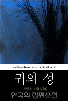 귀의 성 (鬼─聲) 한국의 장편소설 64