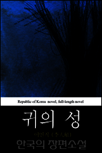 귀의 성 (鬼─聲) 한국의 장편소설 64