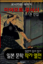 미야모토 무사시(宮本武藏) ; 7권 전집 (`요시카와 에이지` BEST 일본어 원서 작품 읽기)