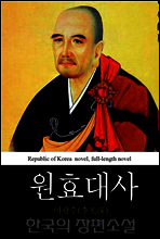 원효대사 (元曉大師) 한국의 장편소설 66
