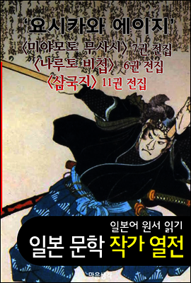 요시카와 에이지 ; 작품 BEST 3편 수록 <미야모토 무사시, 나루토 비첩, 삼국지 3편 - 일본어 문학 원서 읽기>