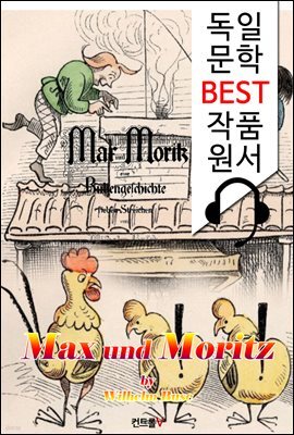 막스와 모리츠 Max und Moritz (독일어+원어민 음성 낭독