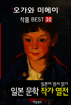 오가와 미메이 ; 작품 BEST 30편 <빨간 초와 인어, 달밤과 안경, 푸른 시계탑 30편 - 일본어 문학 원서 읽기>