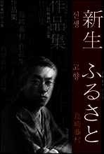 신생 (新生), 고향 (ふるさと) 외 8작품 / 일본어 명인 명작