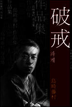 파계 (破戒) 외 9작품 / 일본어 명인 명작
