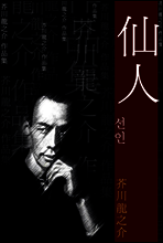 선인 (仙人) 외 25 작품 / 일본어 명인 명작