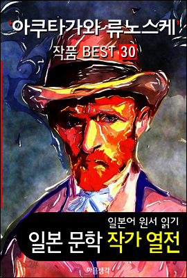 아쿠타가와 류노스케 ; 작품 BEST 30편 <라쇼몬, 지옥변, 갓파, 코 30편 - 일본어 문학 원서 읽기>