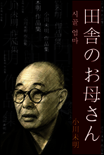시골 엄마 (田?のお母さん) 외 19작품 수록 / 일본어 명인 명작