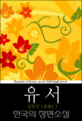유서 (遺書) 「감자」전 단계 소설 - 한국의 장편소설 67
