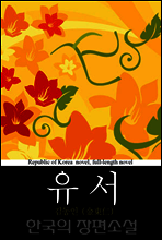 유서 (遺書) 「감자」전 단계 소설 - 한국의 장편소설 67