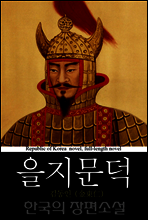 을지문덕 - 한국의 장편소설 69